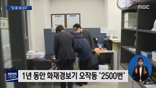 화재경보기 오작동1년간 2500번 목포MBC 뉴스데스크 [upl. by Doreen]