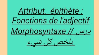 Lattribut  épithète  Fonctions de ladjectif تعرف على النعت  درس حديث 2024 [upl. by Maccarone810]