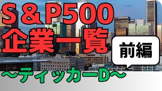 【ゆっくり解説】SampP500企業を見る【ティッカーD】【前編】 [upl. by Ulrich]