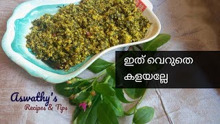 സാമ്പാർ ചീര തോരൻ ഉണ്ടാക്കിയിട്ടുണ്ടോ   Sambar Cheera Thoran Malayalam Recipe English Subtitle [upl. by Awjan870]