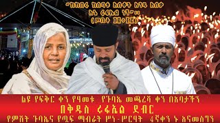 ታሪካዊ የፍቅር የበረከት ቀን ቀጥታ ሩፋኤል እየባረከን ነው ቅዱስ ቃሉን እንስማ ጉለሌ ጽርሐ አርያም ቅዱስ ሩፋኤል3132016 [upl. by Amena]