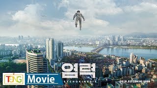 영화 염력Psychokinesis 티저 예고편 공개…세상을 놀라게 할 초능력 심은경 류승룡 박정민 연상호 [upl. by Ahusoj]