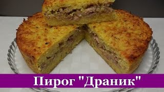 Картофельный пирог запеканка quotДРАНИКquot Очень вкусный и простой пирог на ужин [upl. by Drusus]