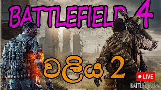 battelfild 4 gamplay  sinhala  වලිය Live Stream [upl. by Silvain]