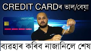 CREDIT CARD ব্যৱহাৰ কৰিব নাজানিলে শেষ । creditcard Credit card is good or bad Best credit card [upl. by Ayet]