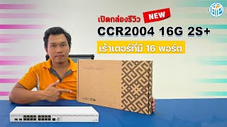 เปิดกล่องรีวิว CCR2004 16G 2S  เร้าเตอร์ที่มี 16 พอร์ต  By KAP NETWORK [upl. by Mclaughlin472]