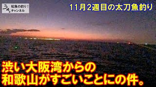 和歌山まだまだ最盛期だった件。11月2週目の太刀魚釣り。 [upl. by Asirrak240]