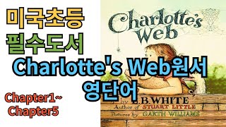 미국캐나다 초등 필수도서charlottes web chapter15 영단어듣고 말하다 보면 저절로 외워져요 [upl. by Enirol456]