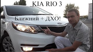 ОДНОВРЕМЕННОЕ ВКЛЮЧЕНИЕ БЛИЖНЕГО СВЕТА И ДНЕВНЫХ ХОДОВЫХ ОГНЕЙ KIA RIO 3РЕСТАЙЛ [upl. by Pembrook]