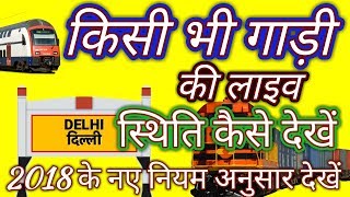 How To Check Train Live Running Status 2018 किसी भी ट्रेन के बारे में जानकारी निकाले [upl. by Franni659]