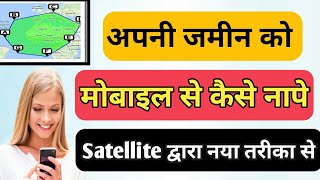 मोबाइल से जमीनखेत कैसे नापे। Mobile se jamin kaise nape। jaminkhet ki jankariArea calculator App [upl. by Atrahc93]