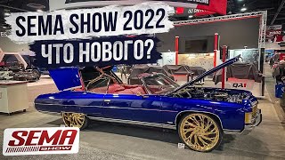 SEMA Show 2022  самые крутые тачки Ч1 [upl. by Kurtis]