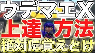 【スプラトゥーン2】初心者必見‼︎知らないと損する誰でもウデマエXに行けるようになる上達法教えますwwwww [upl. by Ayatahs]