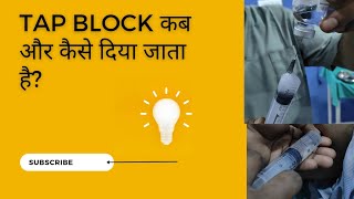 TAP block कैसे लगाते हैंTAP Blockanestesia local anesthesia transabdominal plane block [upl. by Madaras]