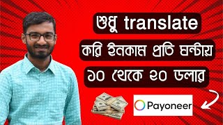 শুধু Translate করে প্রতি ঘন্টায় 20 ডলার ইনকাম  Translation Jobs Online  NSM TECH BD [upl. by Vesta440]