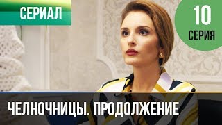 ▶️ Челночницы 2 сезон 10 серия  Мелодрама  Фильмы и сериалы  Русские мелодрамы [upl. by Nikaniki785]