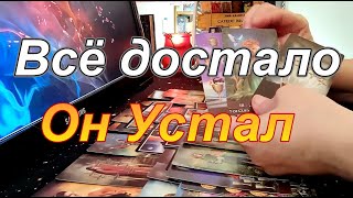 В Эту Минуту❗Его Мысли🤯о Тебе❓Всё ДосталоОн Устал😡 Taro Dora раскладтаро [upl. by Eirrok]