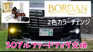 【BORDAN】激安‼️爆光‼️なのに美しい光 ✨2色切り替えLEDバルブを30アルファードで試してみたよ BORDAN ボルダンLED 30アルファード [upl. by Kaylee]