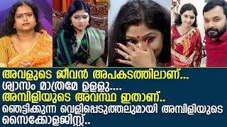 അമ്പിളിയുടെ അവസ്ഥയെക്കുറിച്ച് സൈക്കോളജിസ്റ്റ് l Ambili Devi l Psychologist Kala Mohan [upl. by Maude]