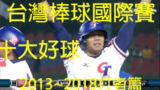 台灣棒球國際賽十大好球打者篇 2013～2018 Taiwan Baseball Top10 Highlight 中華隊 棒球 台湾 野球 中華職棒 成棒 [upl. by Wight871]