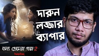 BONYO PREMER GOLPO SEASON 2 বন্য প্রেমের গল্প 2 REVIEW  HOICHOI  দারুন লজ্জার ব্যাপার  😑😑😑 [upl. by Adnohryt714]