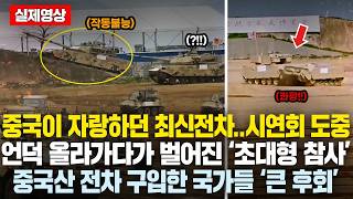 한국 K2 따라잡겠다고 야심차게 만든 중국 최신전차 언덕 올라가다가 벌어진 놀라운 광경중국산 전차 구입한 국가들 큰후회 시연회 했다가 전세계 망신당한 중국무기 근황 [upl. by Gaspard236]