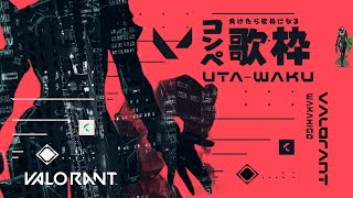 【コンペ】負けたら歌枠になる【VALORANT】 [upl. by Rosamund]