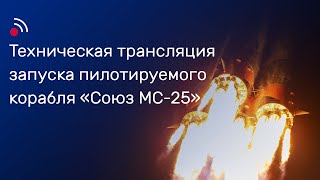 Техническая трансляция запуска пилотируемого корабля «Союз МС25» [upl. by Ikkir]