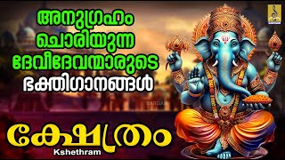 ക്ഷേത്രം  Kshethram  ഹിന്ദു ഭക്തിഗാനങ്ങൾ  Hindu Devotional Songs hindudevotionalsongs [upl. by Trembly665]