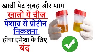 Proteinuria Ayurvedic Jadibuti  Stop Protein Leakage in Urine  Albuminuria  Proteinuria Albumin [upl. by Magnuson]