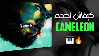 ALBUM REMAKE 1 l كيفاش تصايب CAMELEON [upl. by Burgener]