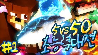 오합지졸 5인조 VS 시청자 50명 마인크래프트 5vs50 야생 초능력 대전 1편 시청자 참여 콘텐츠  Minecraft SnAbility  양띵YD [upl. by Allekim]