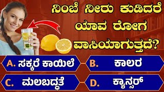 ಅತಿ ದೊಡ್ಡ ಶಾಲೆ  Samanya gnana  General Knowledge  Quiz Question  ep 162 [upl. by Anigar400]