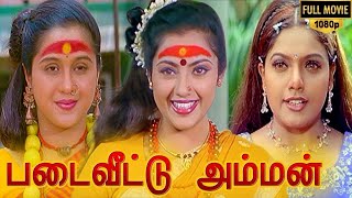 Padai Veetu Amman Full Movie HD Meena Devayani Senthil Ramki Nizhalgal Ravi [upl. by Olnee]