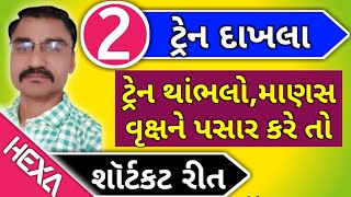 ટ્રેન આધારિત દાખલા Train ભાગ2સમય અંતર ઝડપઝડપ અને અંતરટ્રેન વાળા દાખલાTrain ane Jadap [upl. by Faucher]