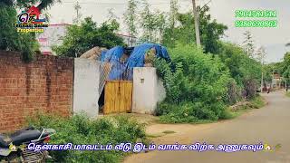 🏡🔥125 லட்சத்தில் வீடுகளுக்கு மத்தியில் வீட்டு மனை விற்பனைக்கு [upl. by Kerwinn]