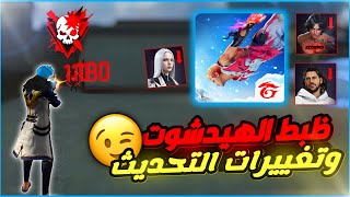 كيف تجيب هيدشوت في فري فاير بعد التحديث  والتغييرات المؤثرة فيديو العودة  🥰 [upl. by Engelhart]