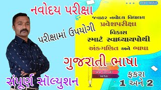 Std 5 Jawahar Navodaya exam paper  Gujarati bhasha  Navodaya exam paper solution [upl. by Lura250]