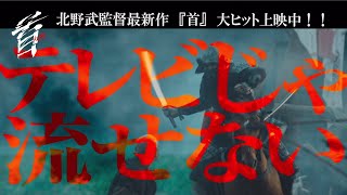 映画『首』15秒CM quot狂ってる”編（公開中） [upl. by Ahse]