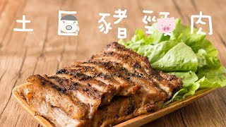 【食譜】土匪豬頸肉 Bandit Pork Jowl Recipe [upl. by Lisab]