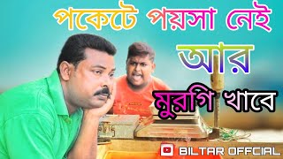 পকেটে পয়সা নাই আর মুরগি খাবে new comedy video 2021 [upl. by Serrano]