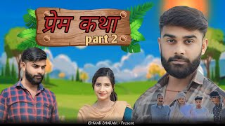 प्रेम कथा पार्ट २Prem Katha  ishwar sharan 24 trending videoNew shot video [upl. by Casaleggio]