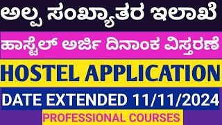 PROFFESIONAL COURSES HOSTEL APPLICATION DATE 2024 l MINORITY HOSTEL APPLICATION DATE EXTENDED I [upl. by Aicinat]