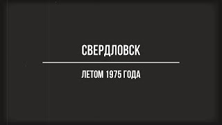 Свердловск летом 1975 года [upl. by Anel342]