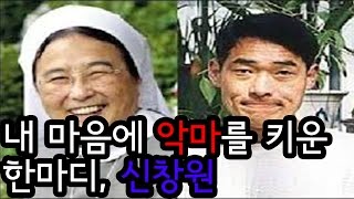 신창원을 살인마로 만든 한마디 [upl. by Aidualk]