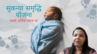 Sukanya Samriddhi Yojana [upl. by Teeter]