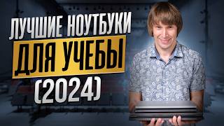 ТОП15 лучших ноутбуков для учебы и работы  2024 [upl. by Einnel]