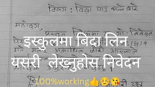 Schoolविद्यालयमा बिदा लिन यसरी लेख्नुहोस निवेदननिवेदन लेख्ने तरिकाApplication WritingNepali [upl. by Alliber765]