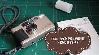 【フィルムカメラ】CONTAX T2 操作説明動画（初心者向け） [upl. by Neros]