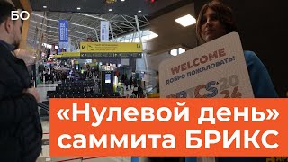 Меньше суток до старта саммита БРИКС как Казань приготовилась встречать гостей [upl. by Maury416]